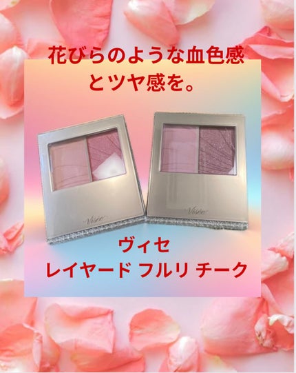 レイヤード フルリ チーク/Visée/パウダーチークを使ったクチコミ(1枚目)