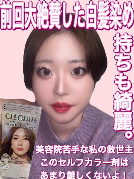 クリアリーカラー (白髪用) /クレオディーテ/ヘアカラーを使ったクチコミ(1枚目)