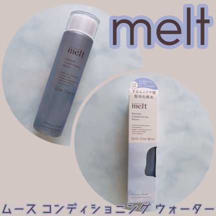 スムース コンディショニング ウォーター 170ml/melt/アウトバストリートメントの画像
