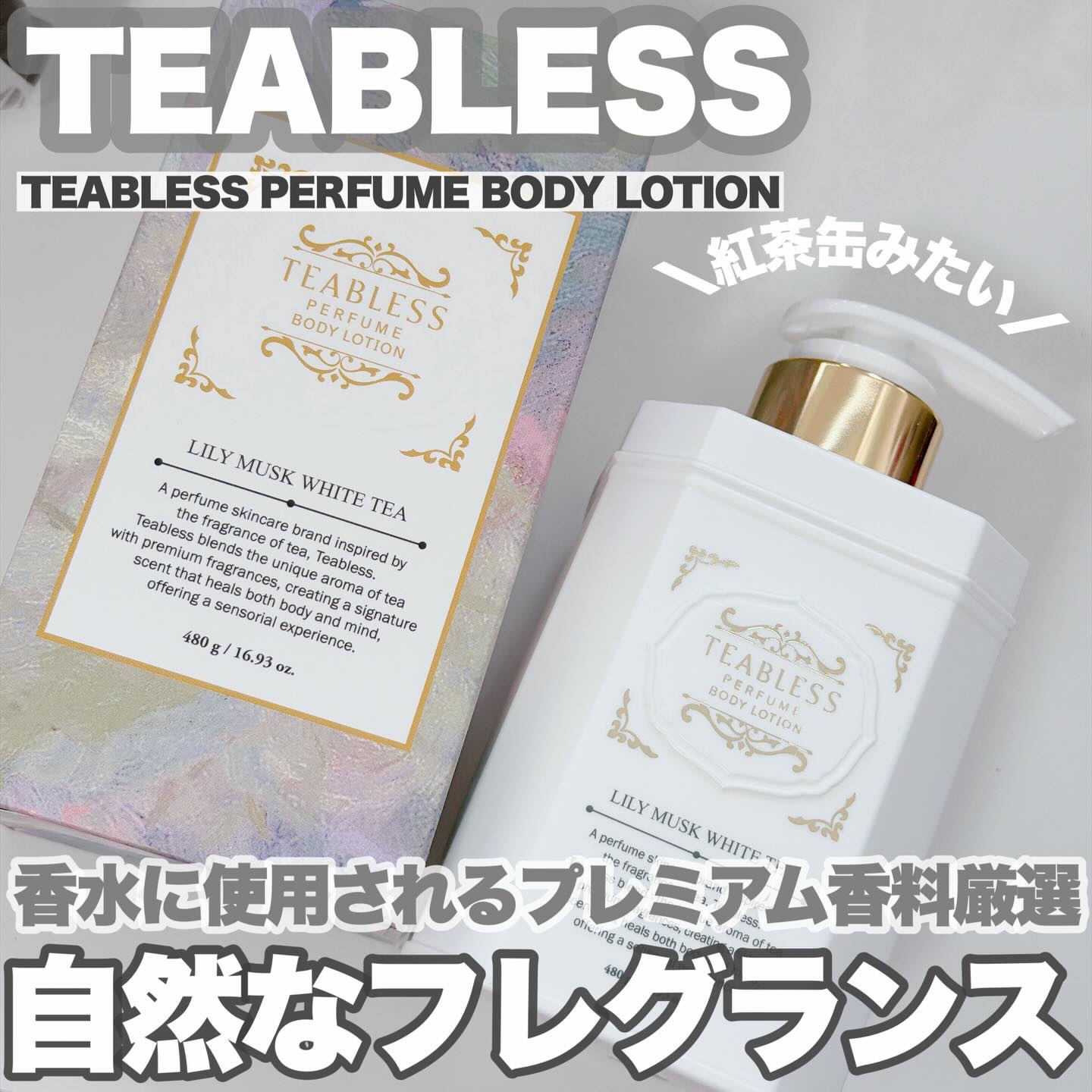 パフュームボディローション リリィムスクホワイトティー/TEABLESS/ボディローションを使ったクチコミ（1枚目）