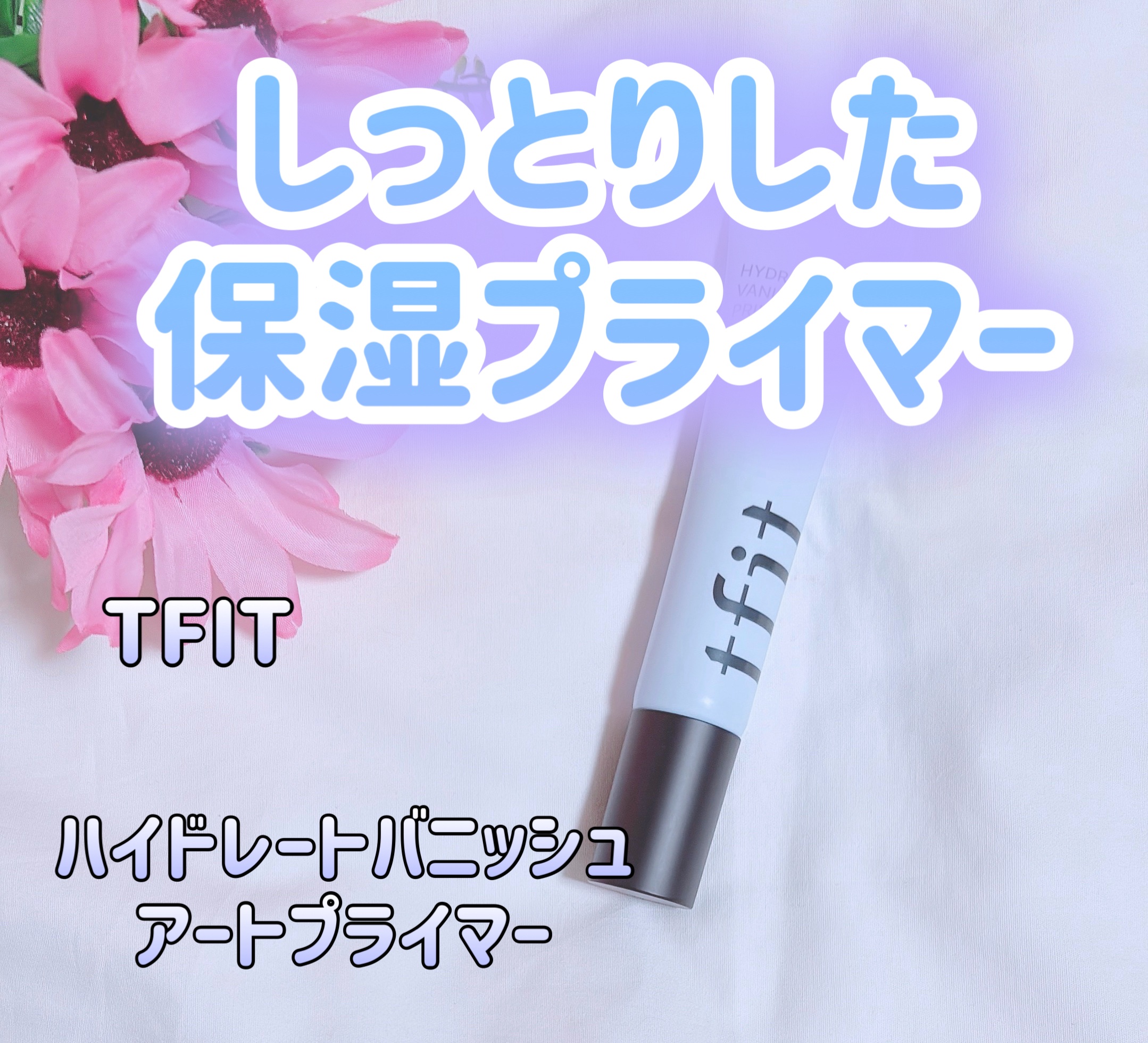 ハイドレートバニッシュアートプライマー/TFIT/化粧下地を使ったクチコミ（1枚目）