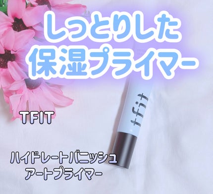 ハイドレートバニッシュアートプライマー/TFIT/化粧下地を使ったクチコミ(1枚目)