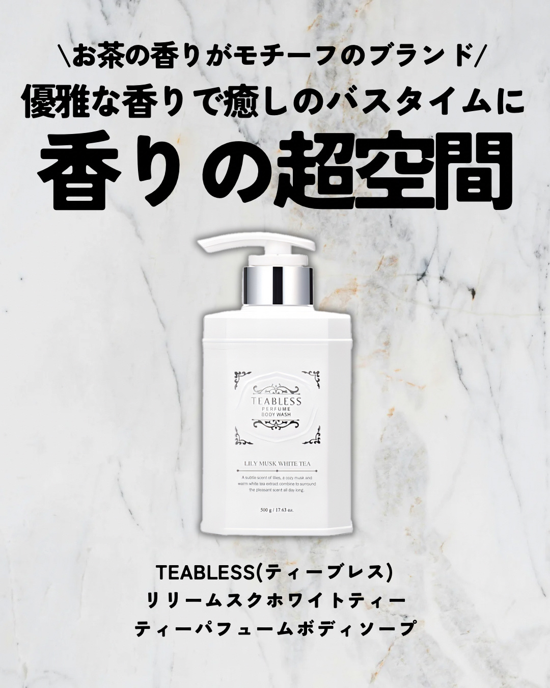 パフュームボディウォッシュ リリームスクホワイトティー/TEABLESS/ボディソープを使ったクチコミ（2枚目）