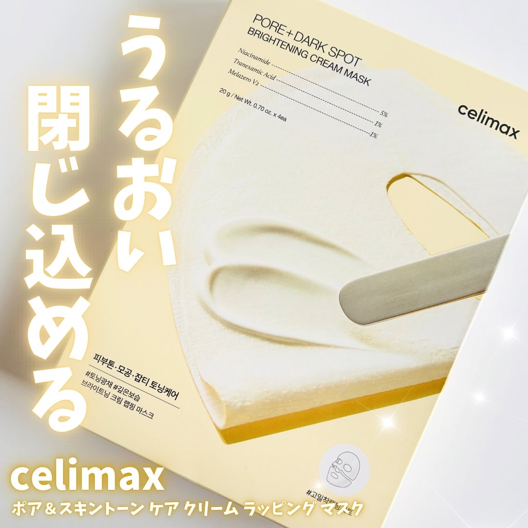 celimax 
▶︎ポア＆スキントーン ケア クリーム ラッピング マスク

手軽なのに確かなエステ級のケア🤍

ポアブライトニングクリーム1本をマスク1枚に✨
クリームだから垂れたり濡れたりせず
ピタッと貼れてすれにくいのが使いやすい