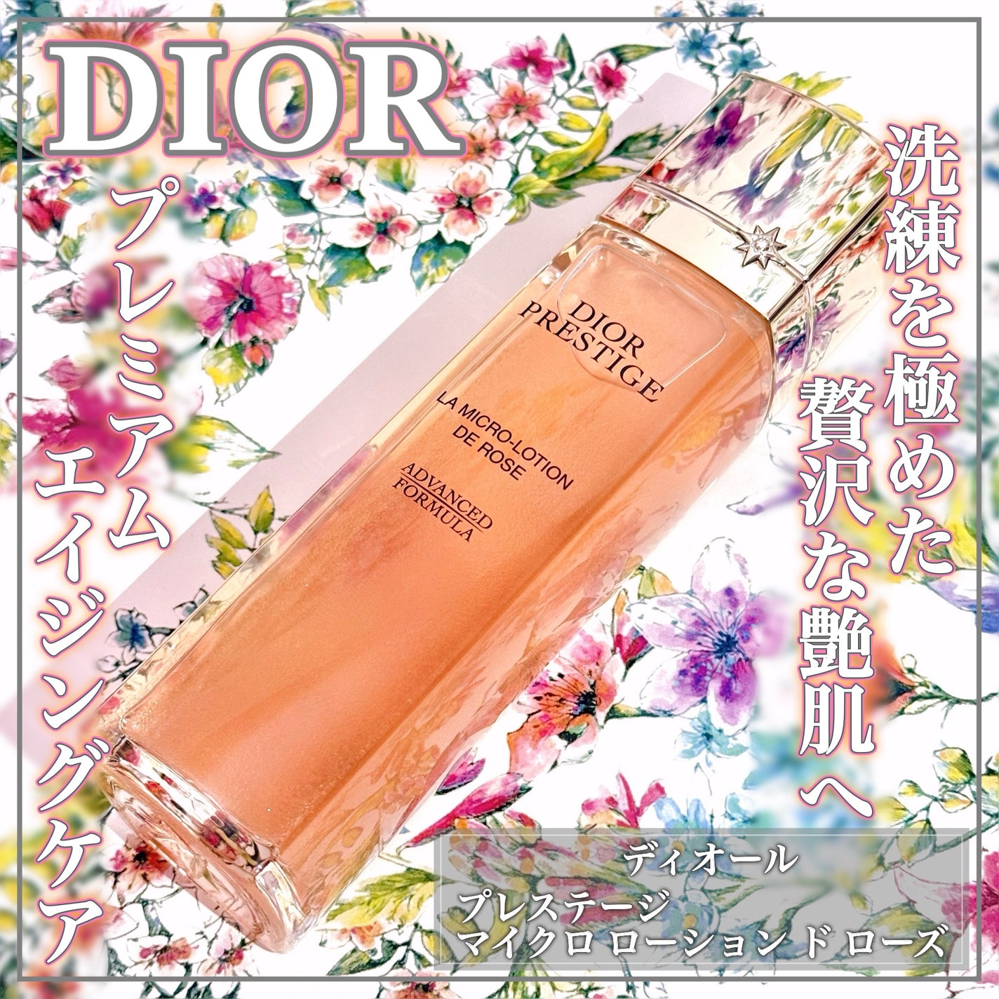 プレステージ マイクロ ローション ド ローズ/Dior/スキンケア・基礎化粧品を使ったクチコミ(1枚目)