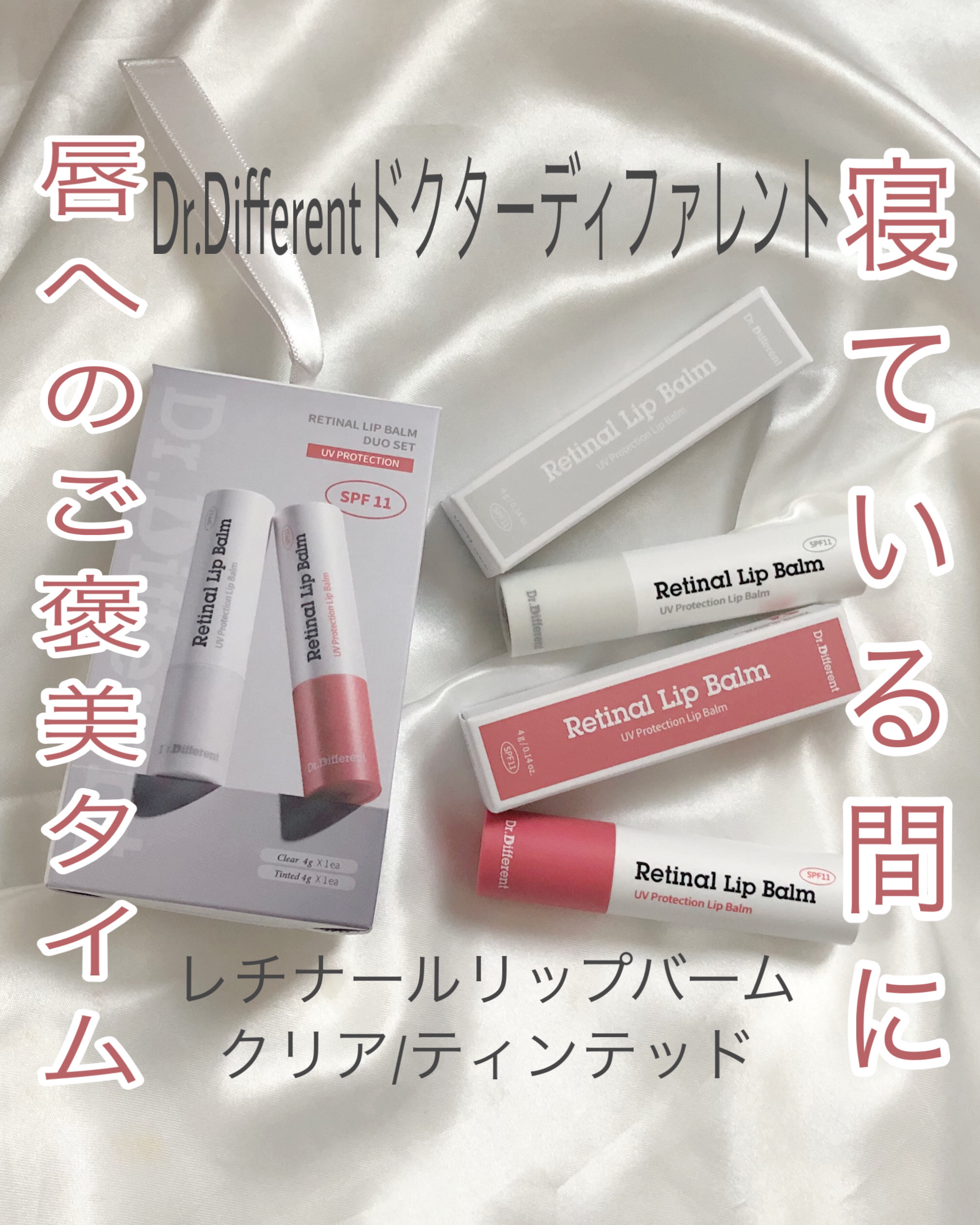 レチナールリップバーム/Dr.Different/リップバームを使ったクチコミ（1枚目）