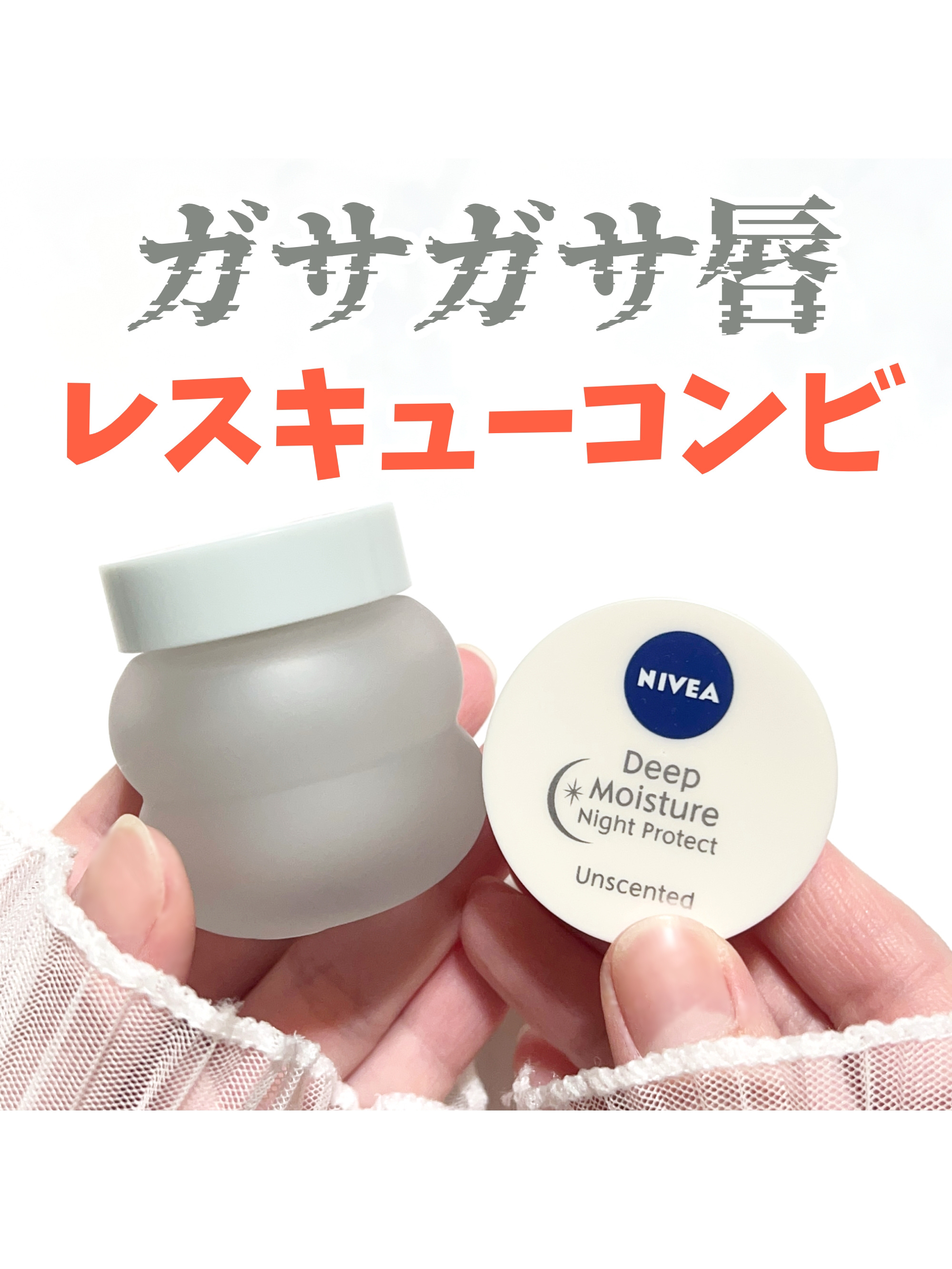 ディープモイスチャーナイトプロテクト　無香料/ニベア/リップマスクを使ったクチコミ（1枚目）