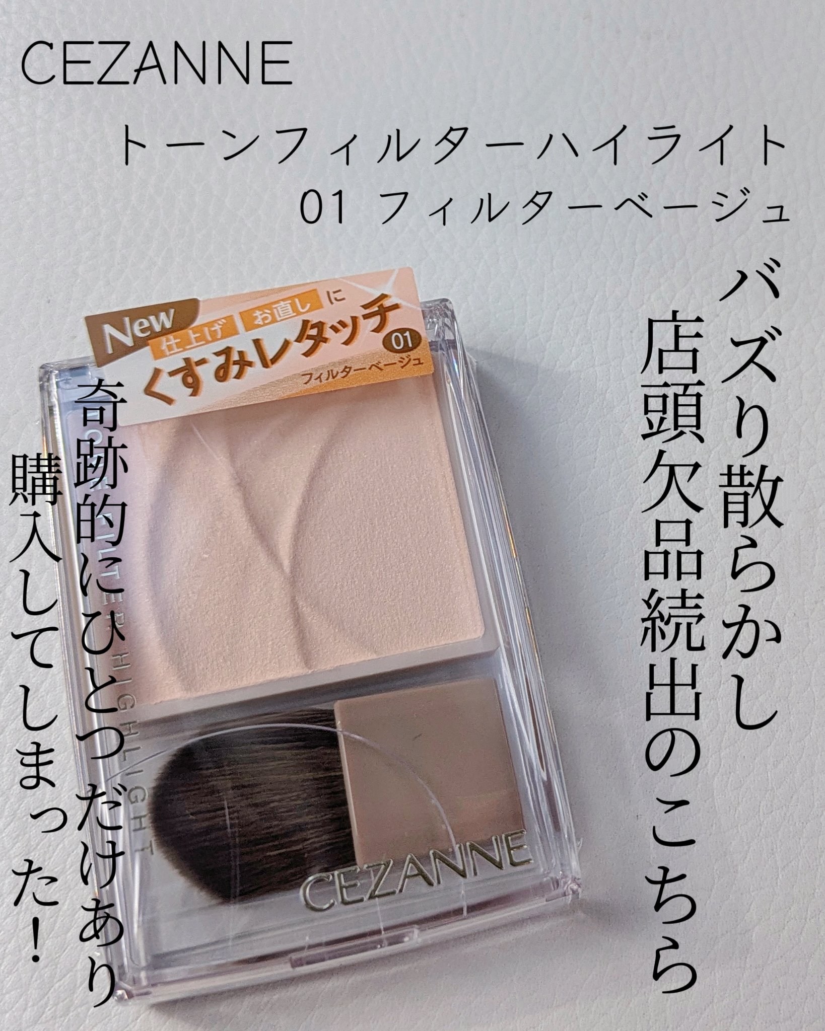 トーンフィルターハイライト/CEZANNE/パウダーハイライトを使ったクチコミ（2枚目）