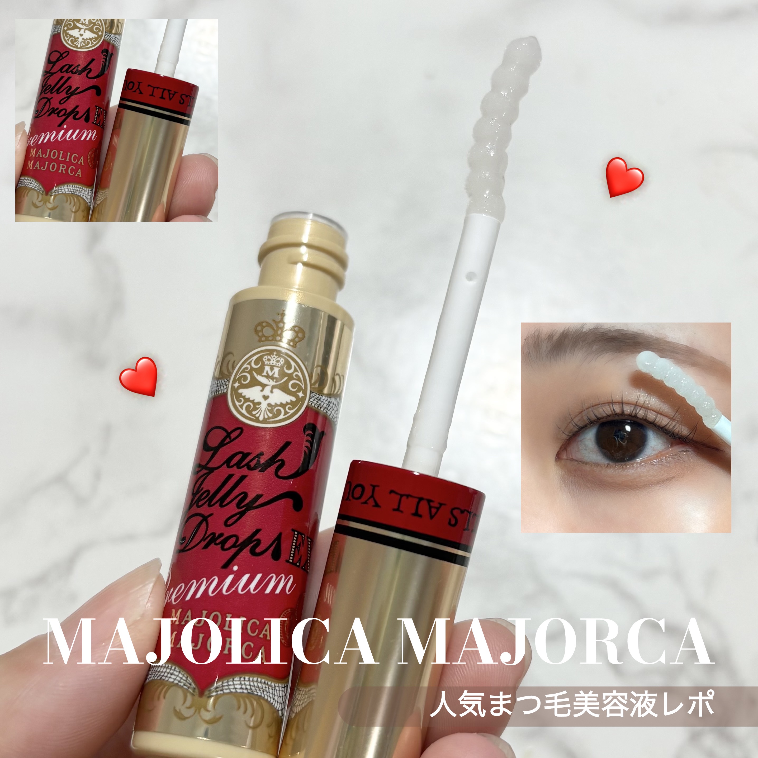 ラッシュジェリードロップ EX プレミアム/MAJOLICA MAJORCA/まつげ美容液を使ったクチコミ（1枚目）