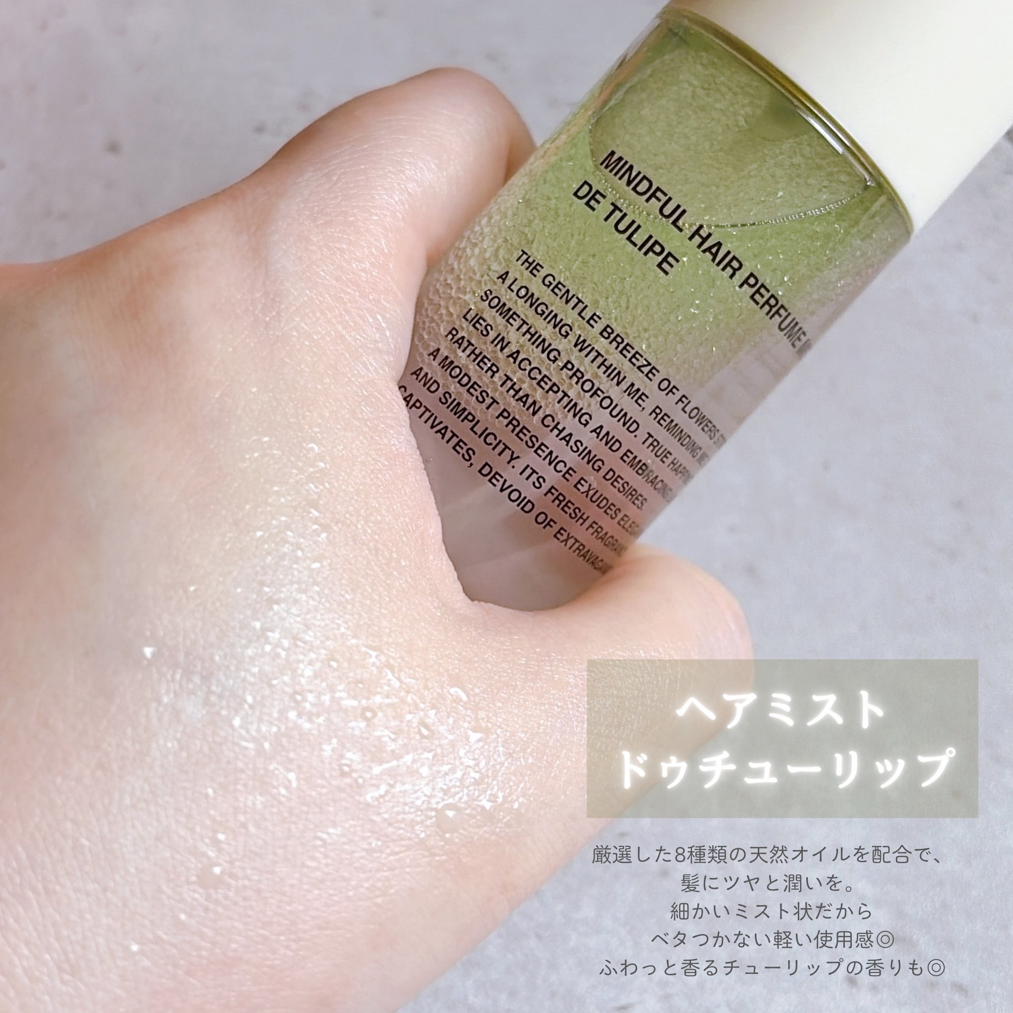 TOUN28 ヘアパフュームミスト ドゥチューリップのクチコミ「#PR #toun28

8種の天然オイル配合で
ツヤとうるおいを🫧

細かいミスト状＆
ふわ.....」（2枚目）