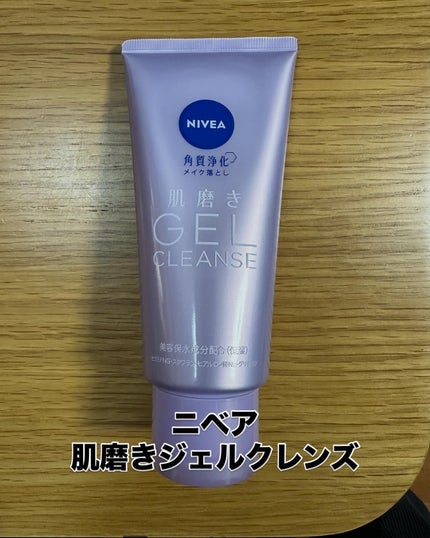 ニベア 肌磨きジェルクレンズ/ニベア/クレンジングジェルを使ったクチコミ(1枚目)
