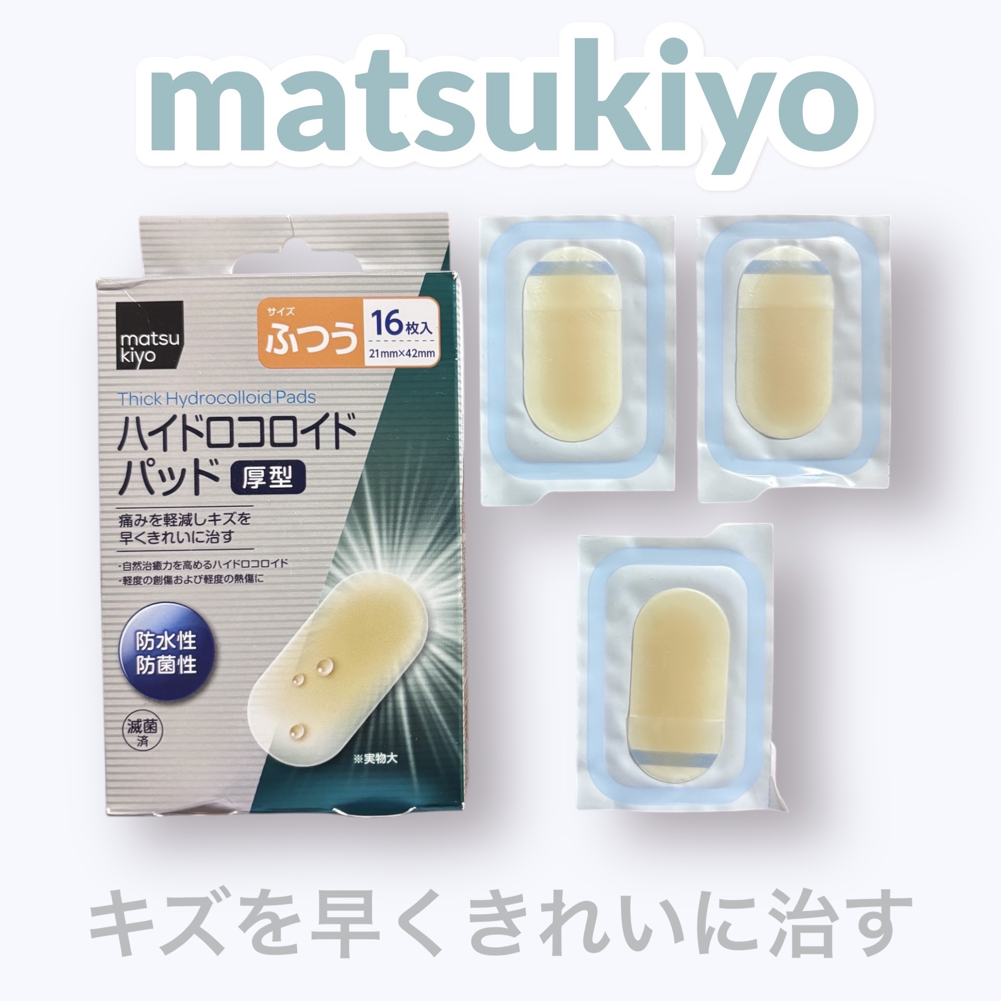ハイドロコロイドパッド厚型 普通/matsukiyo/その他を使ったクチコミ（1枚目）