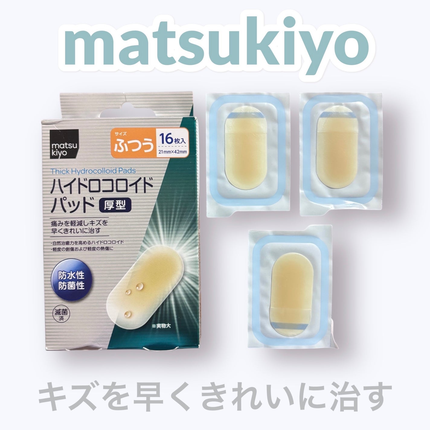 ハイドロコロイドパッド厚型 普通/matsukiyo/その他を使ったクチコミ(1枚目)