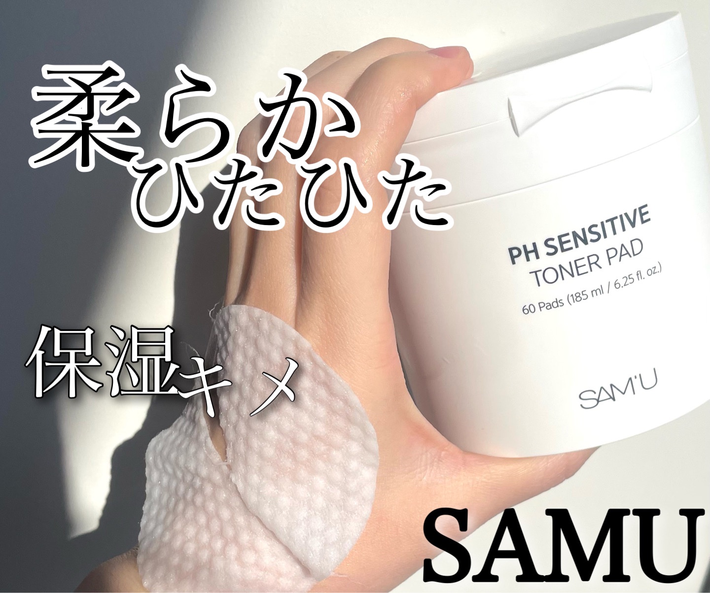 PHセンシティブトナーパッド/SAM'U/トナーパッドを使ったクチコミ（1枚目）