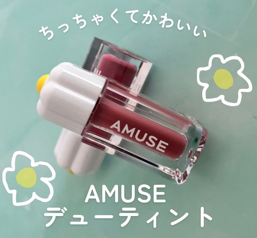 デューティント/AMUSE/リップティントを使ったクチコミ(1枚目)