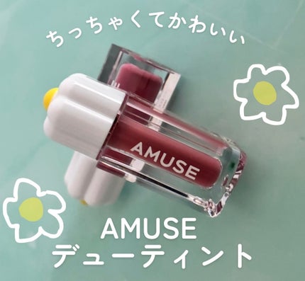 デューティント/AMUSE/リップティントを使ったクチコミ(1枚目)