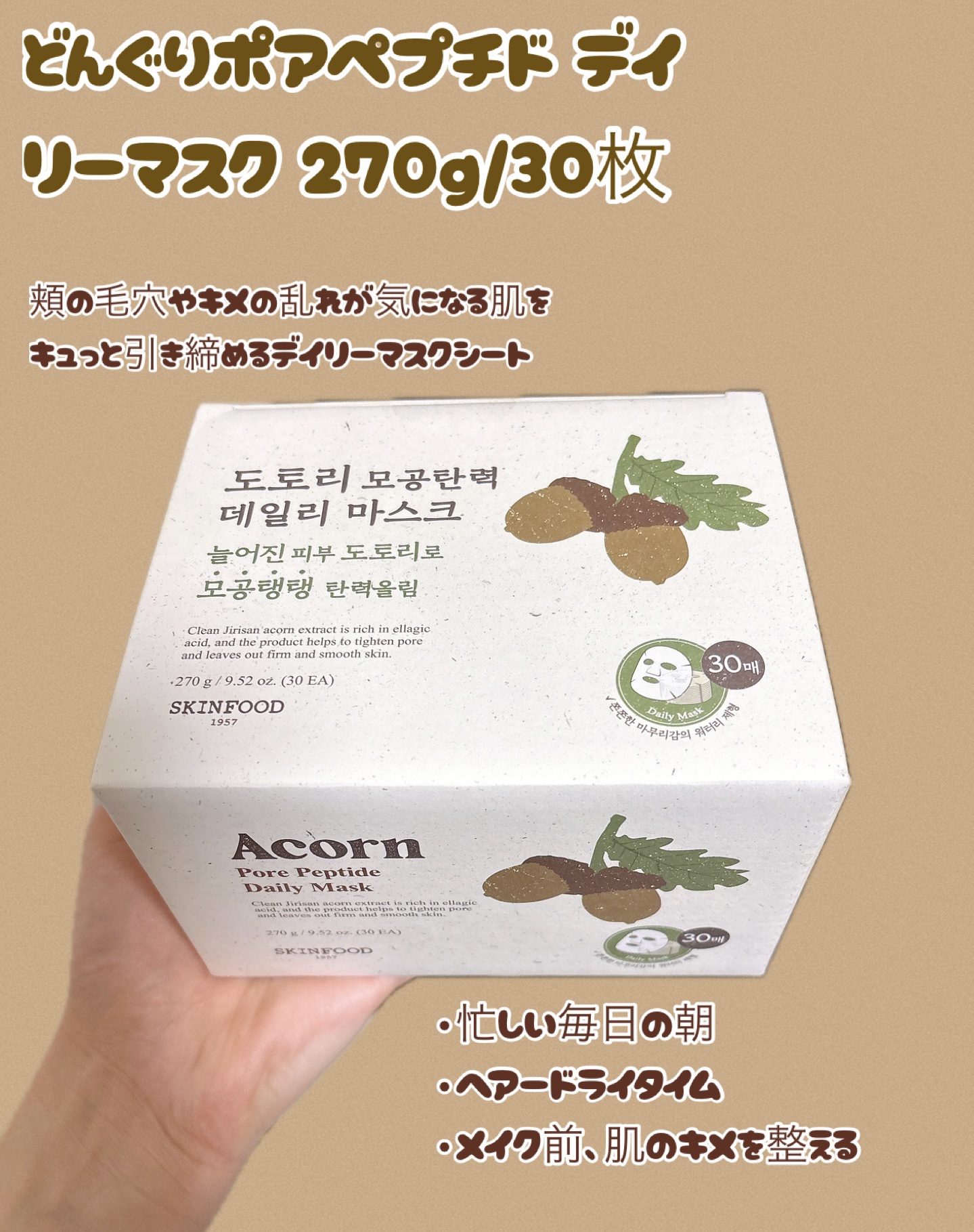 どんぐりポアペプチド デイリーマスク/SKINFOOD/シートマスク・パックを使ったクチコミ（2枚目）