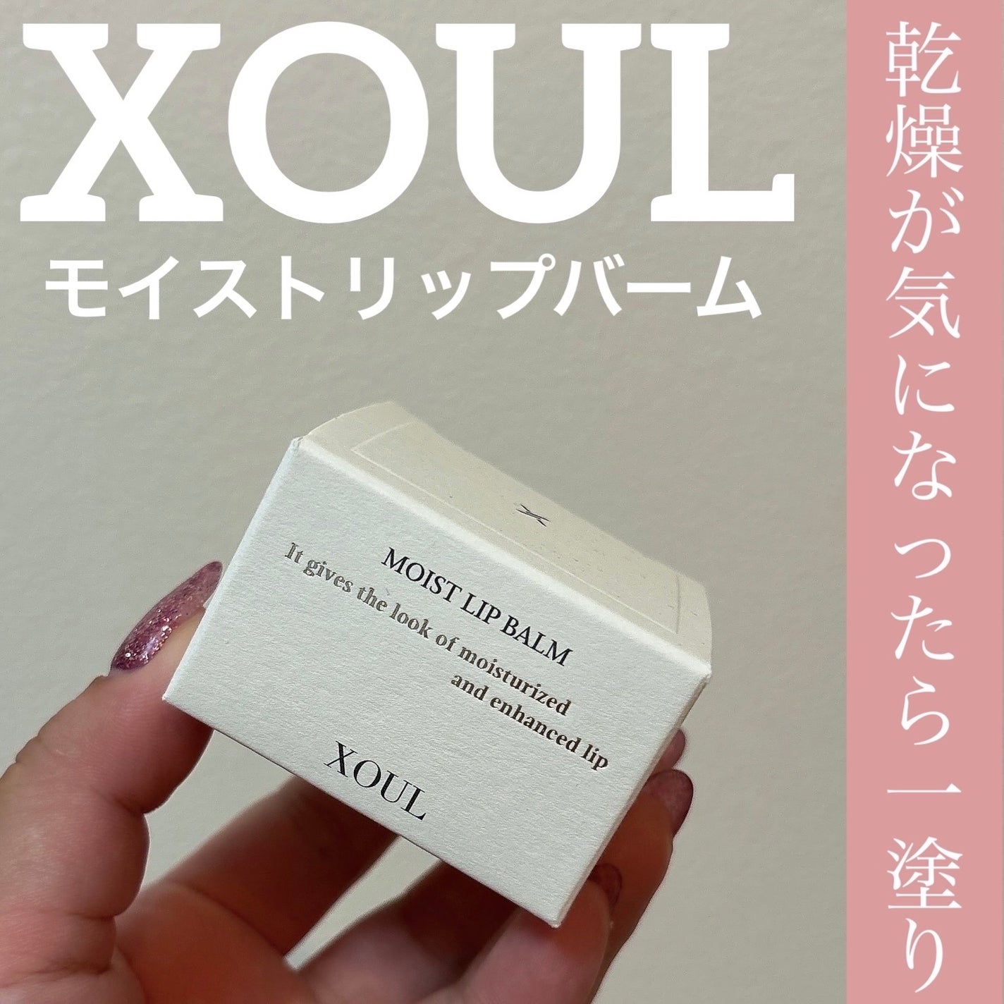 モイストリップバーム/XOUL/リップバームを使ったクチコミ(1枚目)