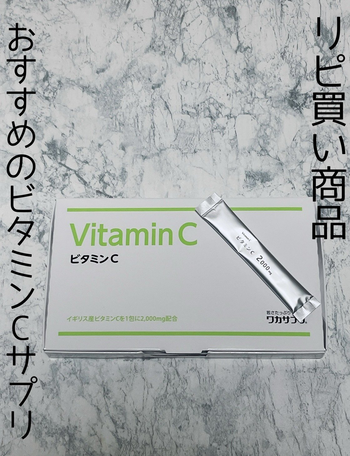 ワカサプリ ビタミンC 30包/ワカサプリ/美容サプリメントを使ったクチコミ（1枚目）