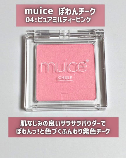 ぽわんチーク/muice/パウダーチークを使ったクチコミ(2枚目)