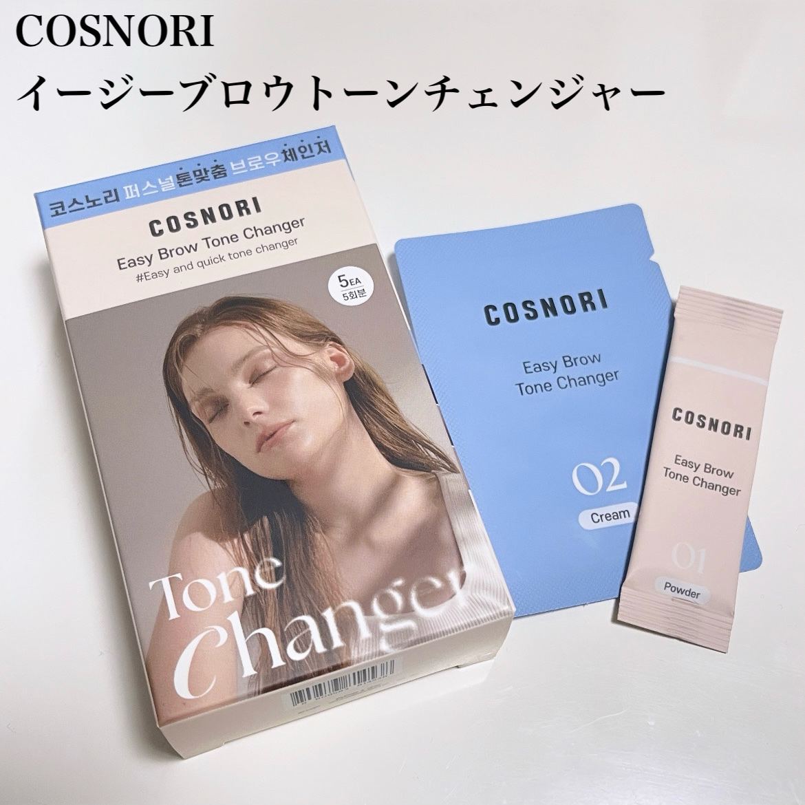 イージーブロウトーンチェンジャー/COSNORI/その他アイブロウを使ったクチコミ（2枚目）