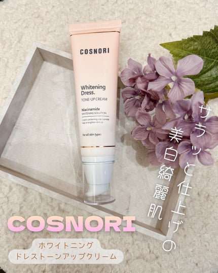 ホワイトニングドレストーンアップクリーム/COSNORI/化粧下地を使ったクチコミ(1枚目)