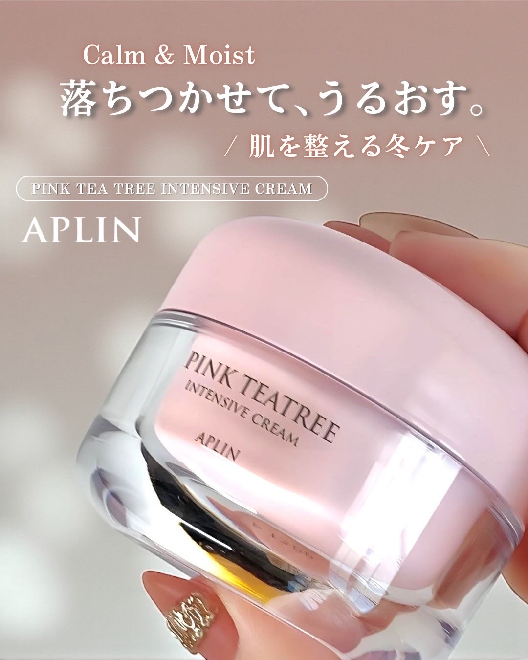 ピンクティーツリークリーム/APLIN/フェイスクリームを使ったクチコミ（1枚目）