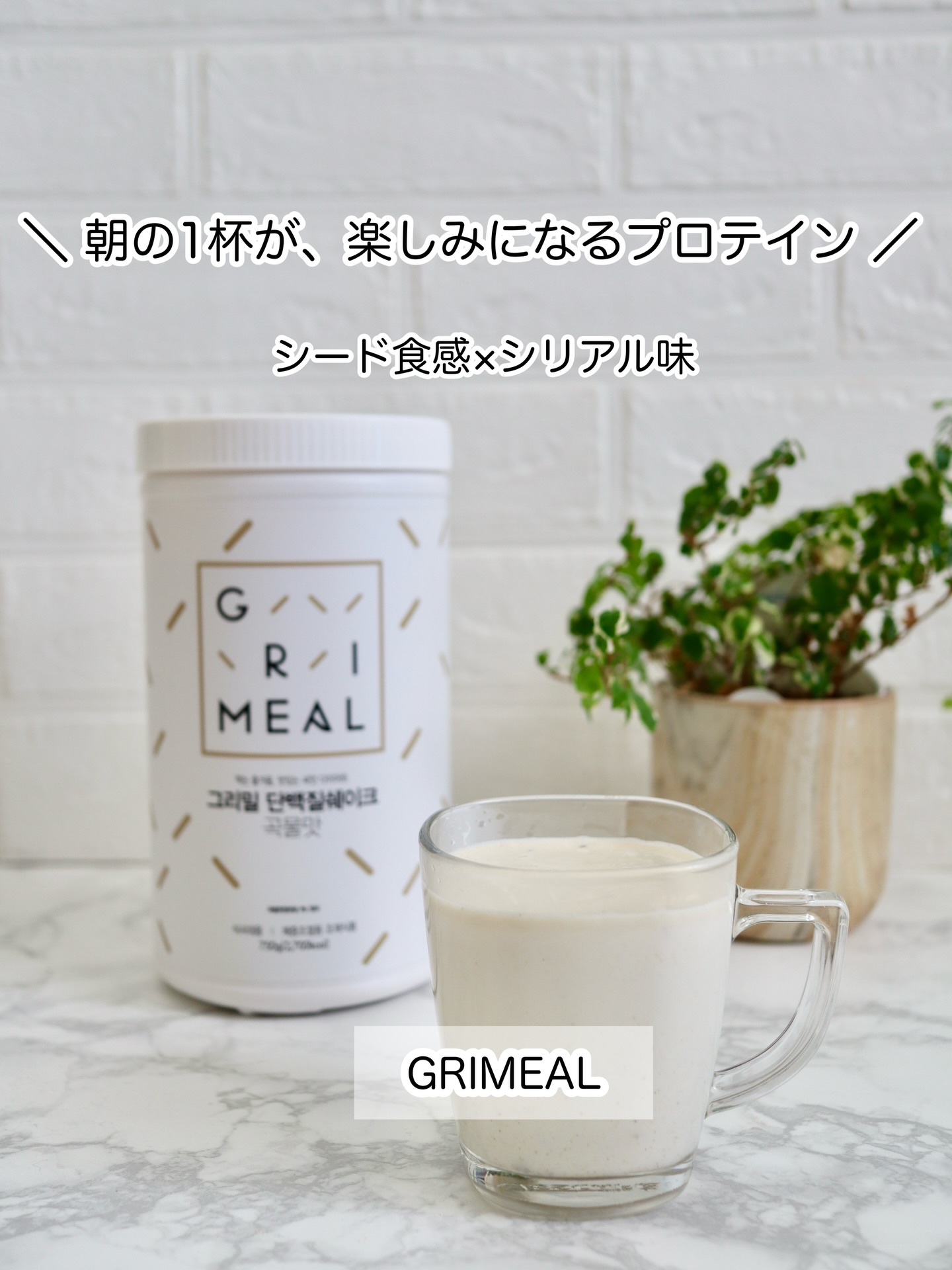 ＼ 朝の1杯が、楽しみになるプロテイン ／

プロテインって

✔ 味がイマイチ
✔ 粉っぽい
✔ 続かない
…そんなイメージ、正直あるよね？！

けど、GRIMEALは違うんだよね☺️

穀物（シリアル）味の香ばしさと
やさしい甘みに、
