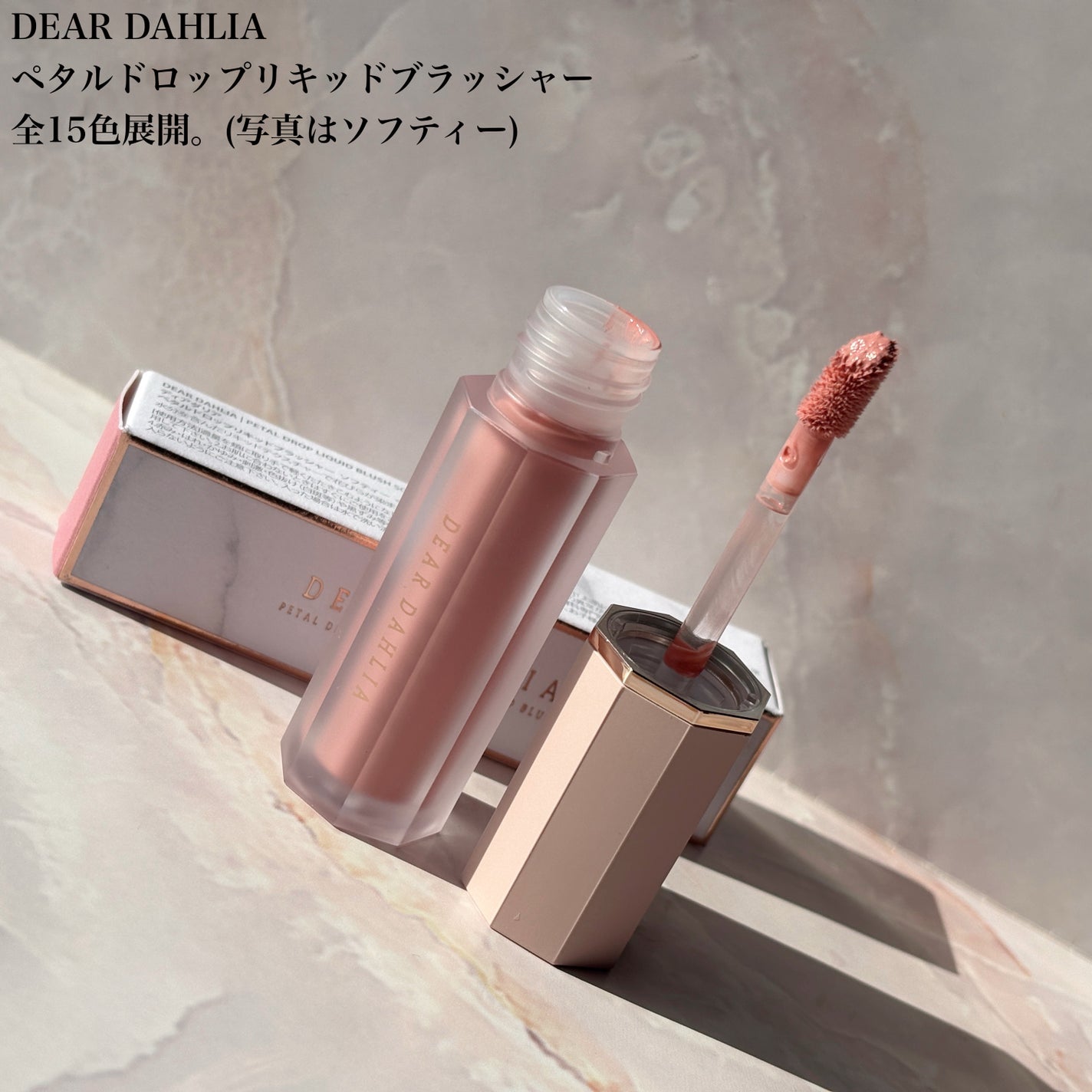 ペタルドロップリキッドブラッシャー/DEAR DAHLIA/リキッドチークを使ったクチコミ(2枚目)