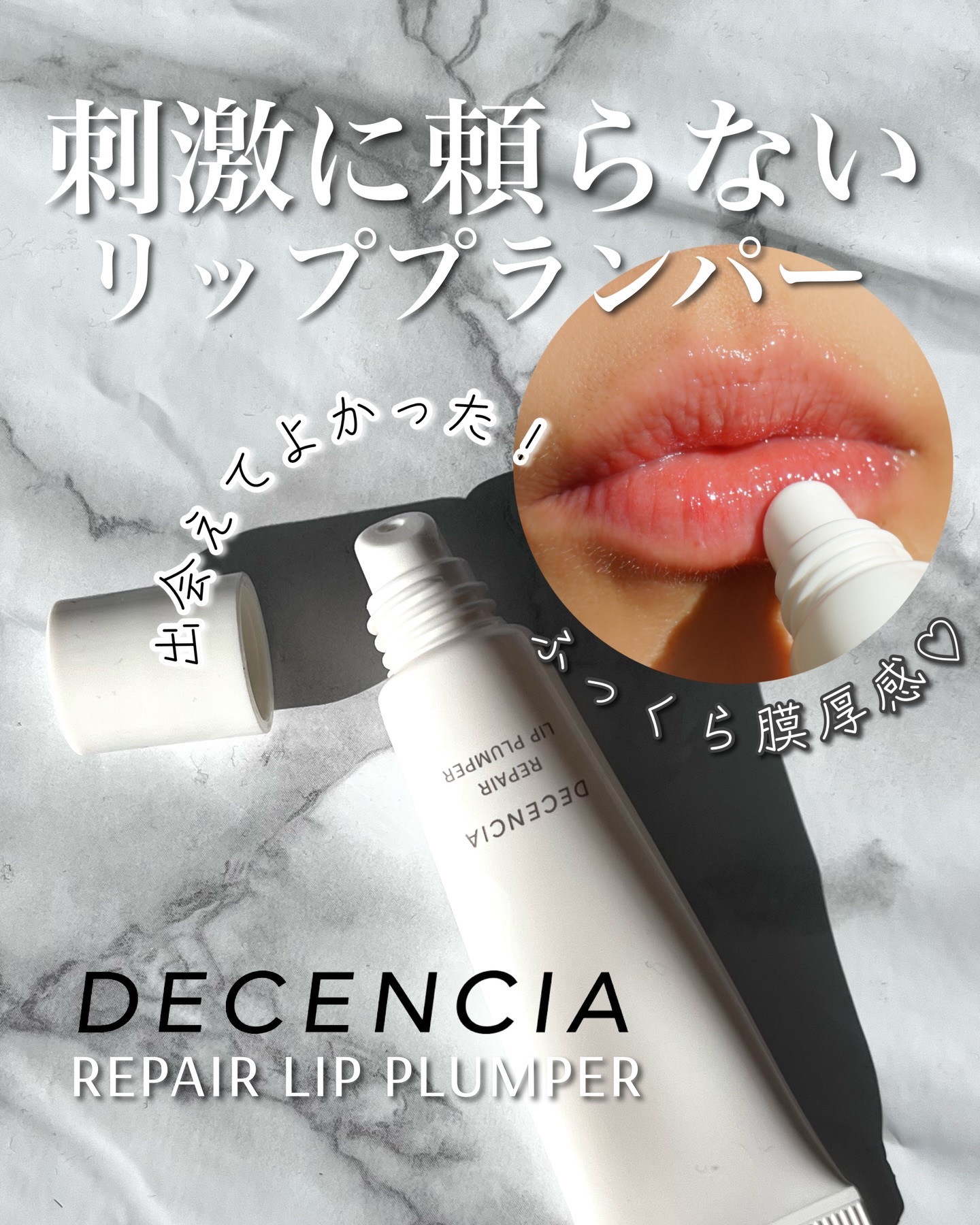 ディセンシア リペア リップ プランパー/DECENCIA/リッププランパーを使ったクチコミ（1枚目）