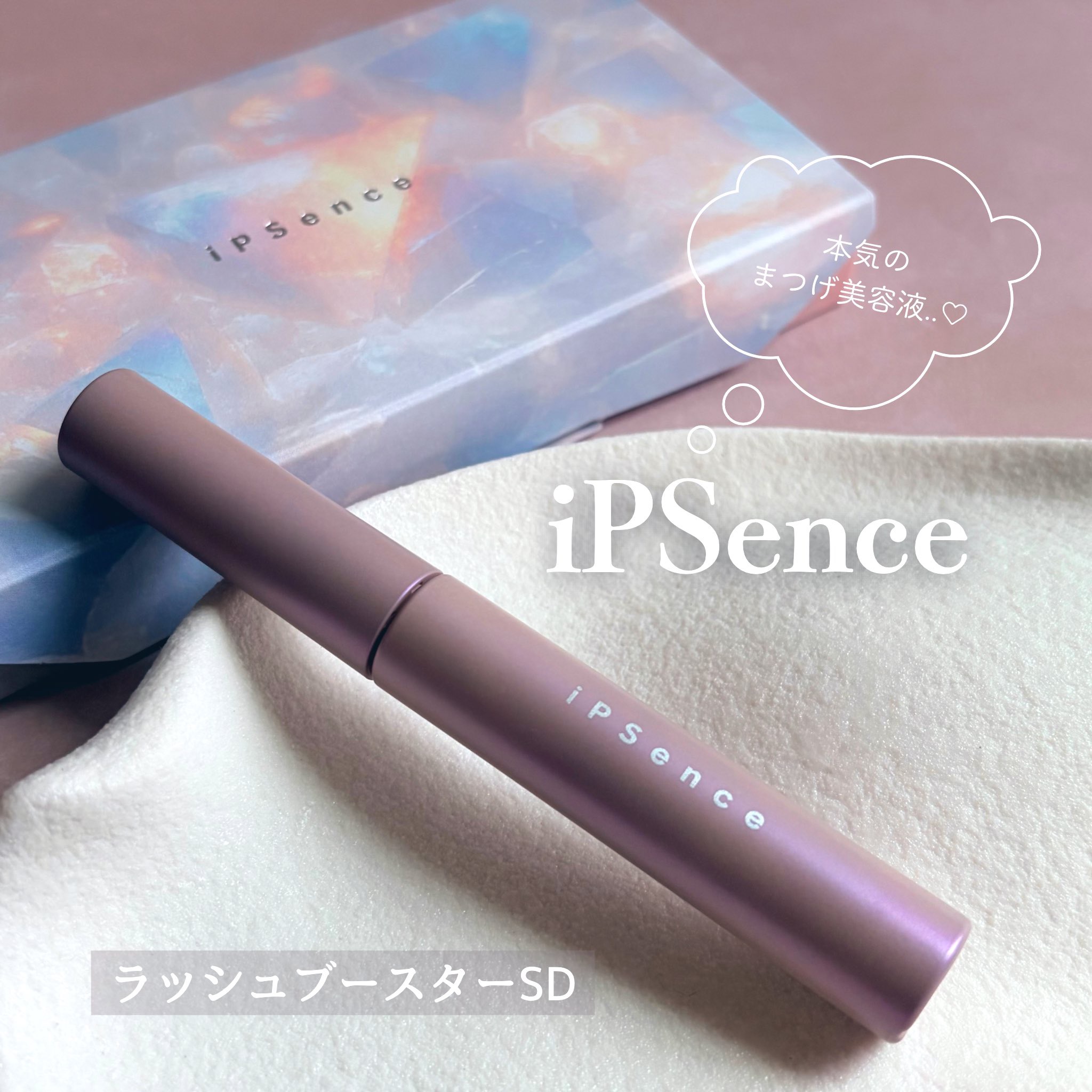 iPSence イプセンス　ラッシュブースター/SHOBIDO/まつげ美容液を使ったクチコミ（1枚目）