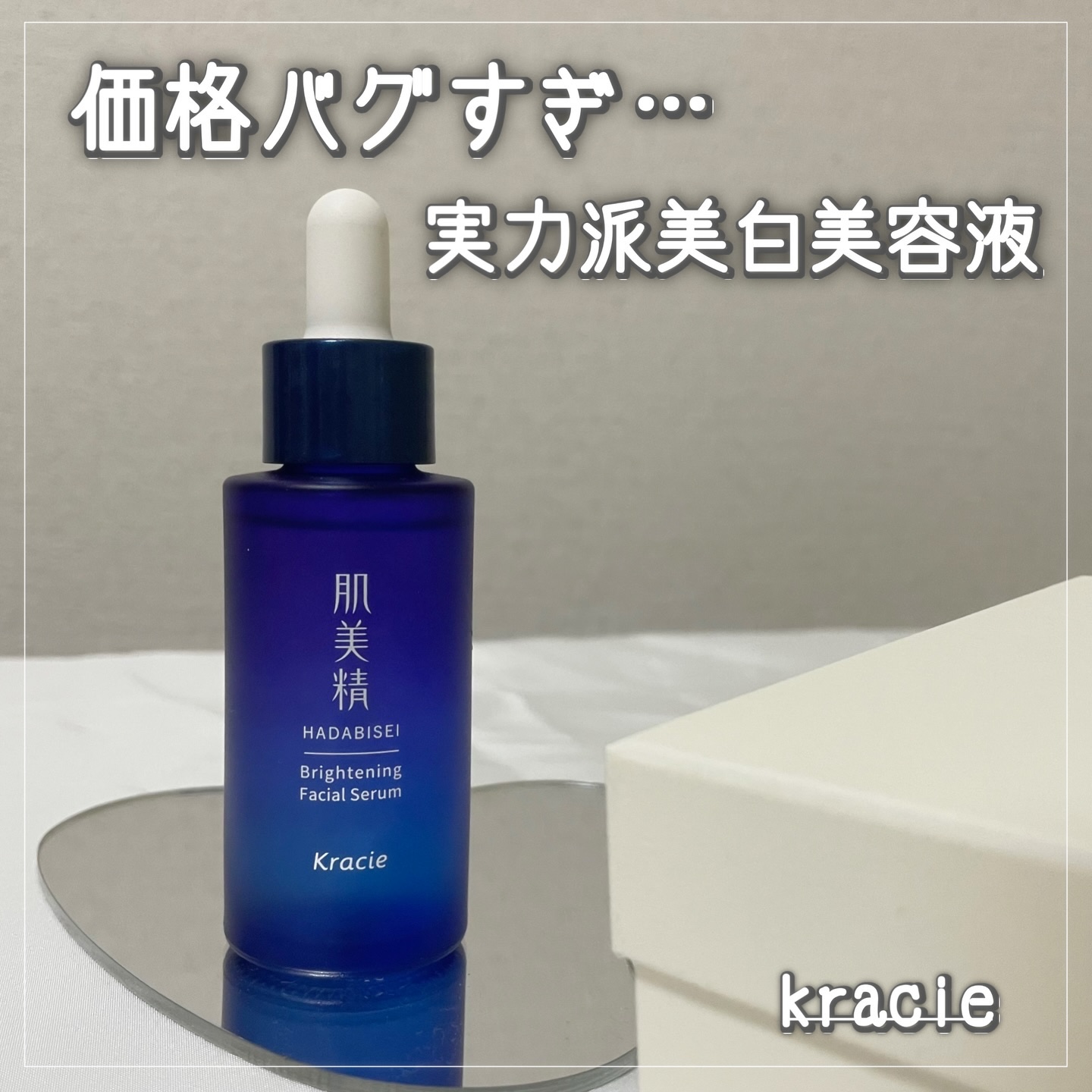 薬用美白美容液［医薬部外品］/肌美精/美容液を使ったクチコミ（1枚目）
