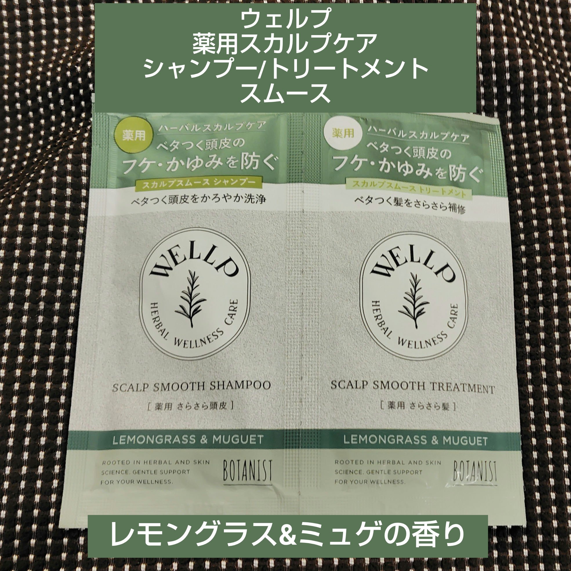 薬用スカルプケアシャンプー/トリートメント スムース サシェ 10ml+10g/WELLP/市販シャンプーを使ったクチコミ（1枚目）