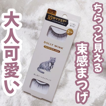 ドーリーウインク サロンアイラッシュ/ドーリーウインク/つけまつげを使ったクチコミ(1枚目)