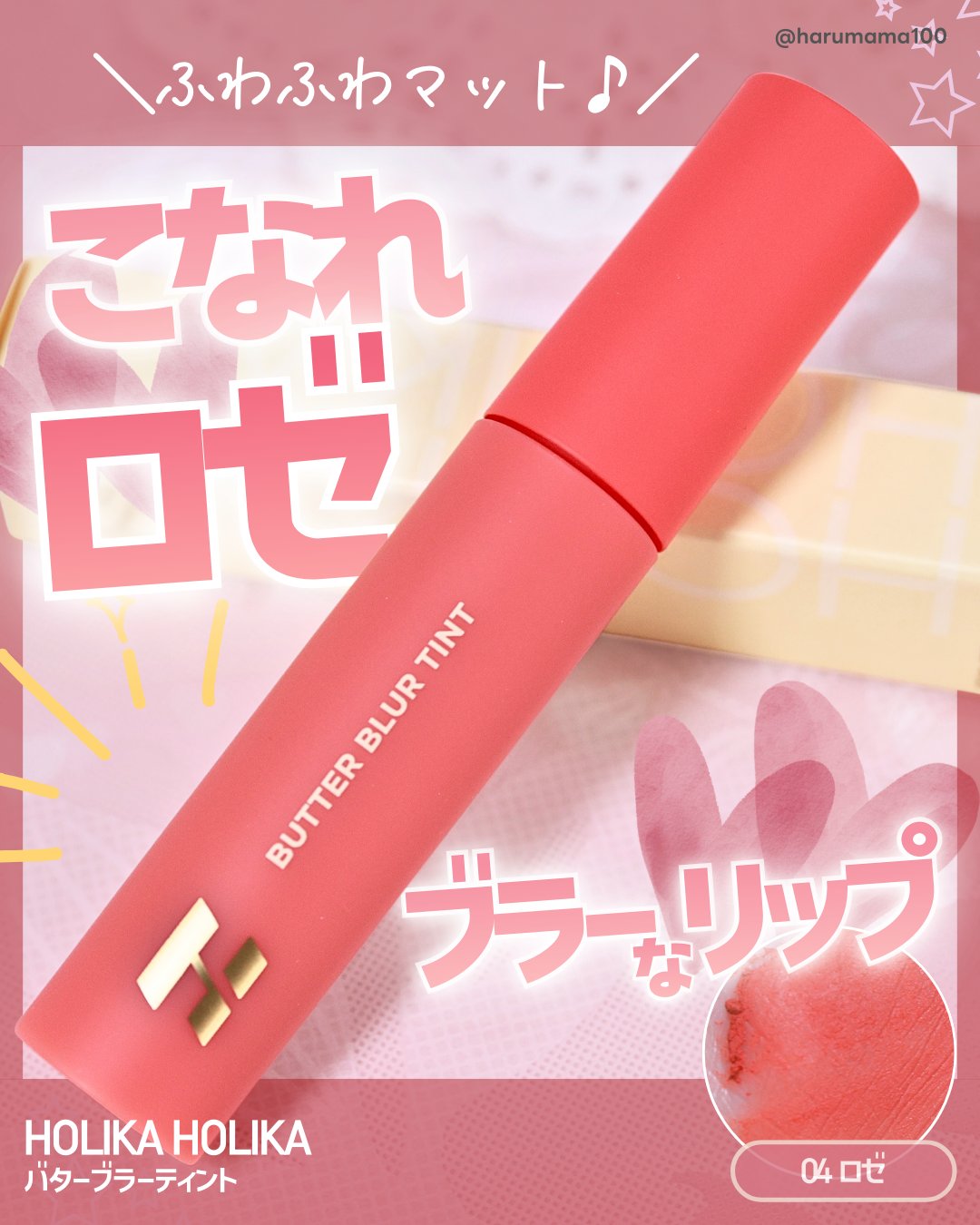 バターブラーティント/HOLIKA HOLIKA/リップティントを使ったクチコミ（1枚目）