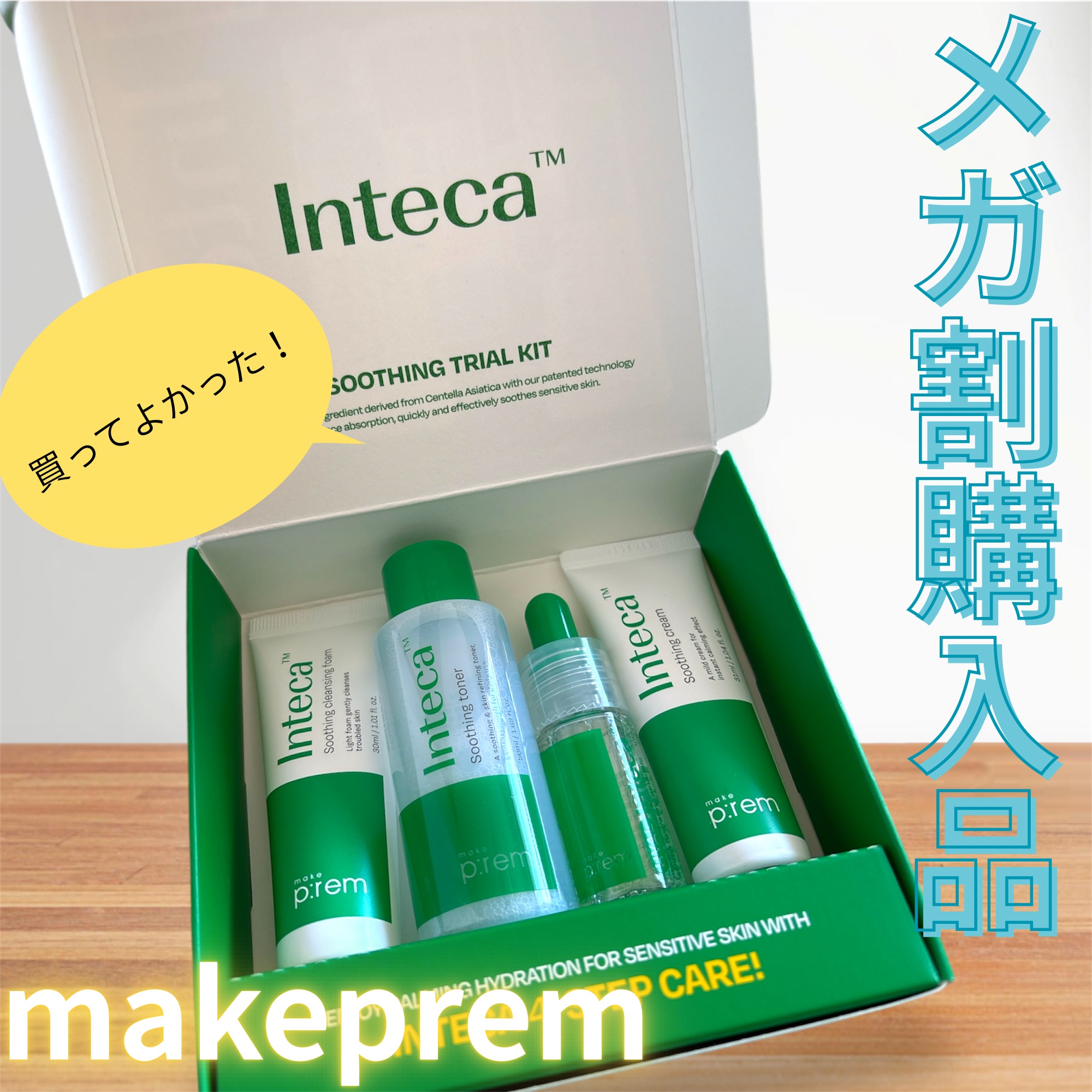 お試しや旅行用におすすめ✨

make prem
トライアルセット
前回のメガ割で999円で購入しました💓
ずっと気になっていたインテカラインなのですが、いきなり現品を試して合わなかったら、、
と思っていたらトライアルセットが999円であ