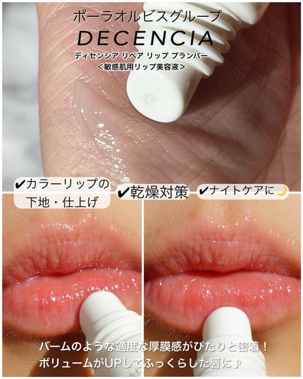 ディセンシア リペア リップ プランパー/DECENCIA/リッププランパーを使ったクチコミ(4枚目)