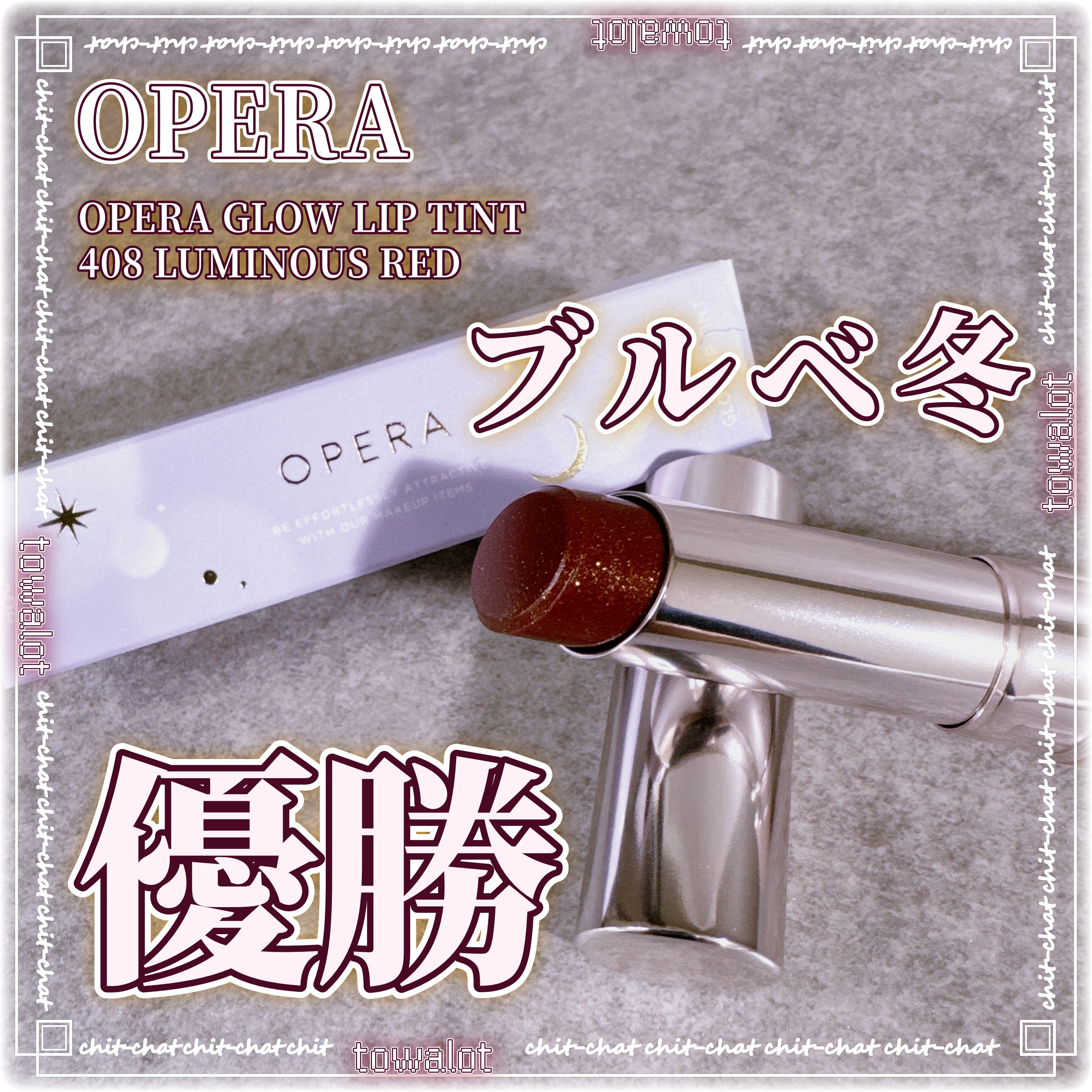 オペラ グロウリップティント 408 ルミナスレッド（限定色）/OPERA/リップティントを使ったクチコミ（1枚目）