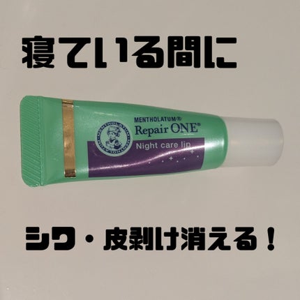 メンソレータム リペアワン ナイトケアリップ/メンソレータム/リップ美容液を使ったクチコミ(1枚目)