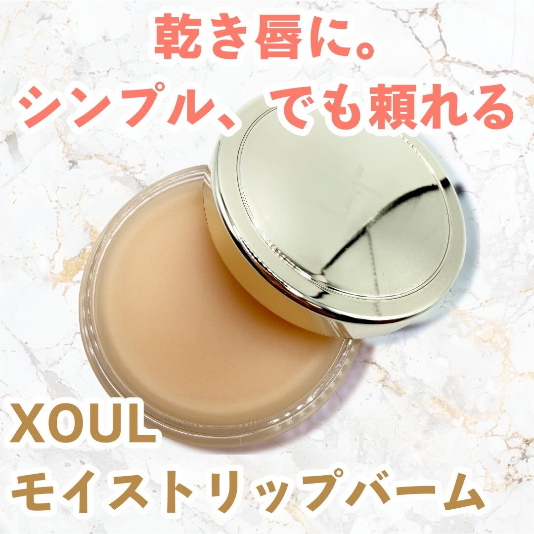 モイストリップバーム/XOUL/リップバームを使ったクチコミ(1枚目)
