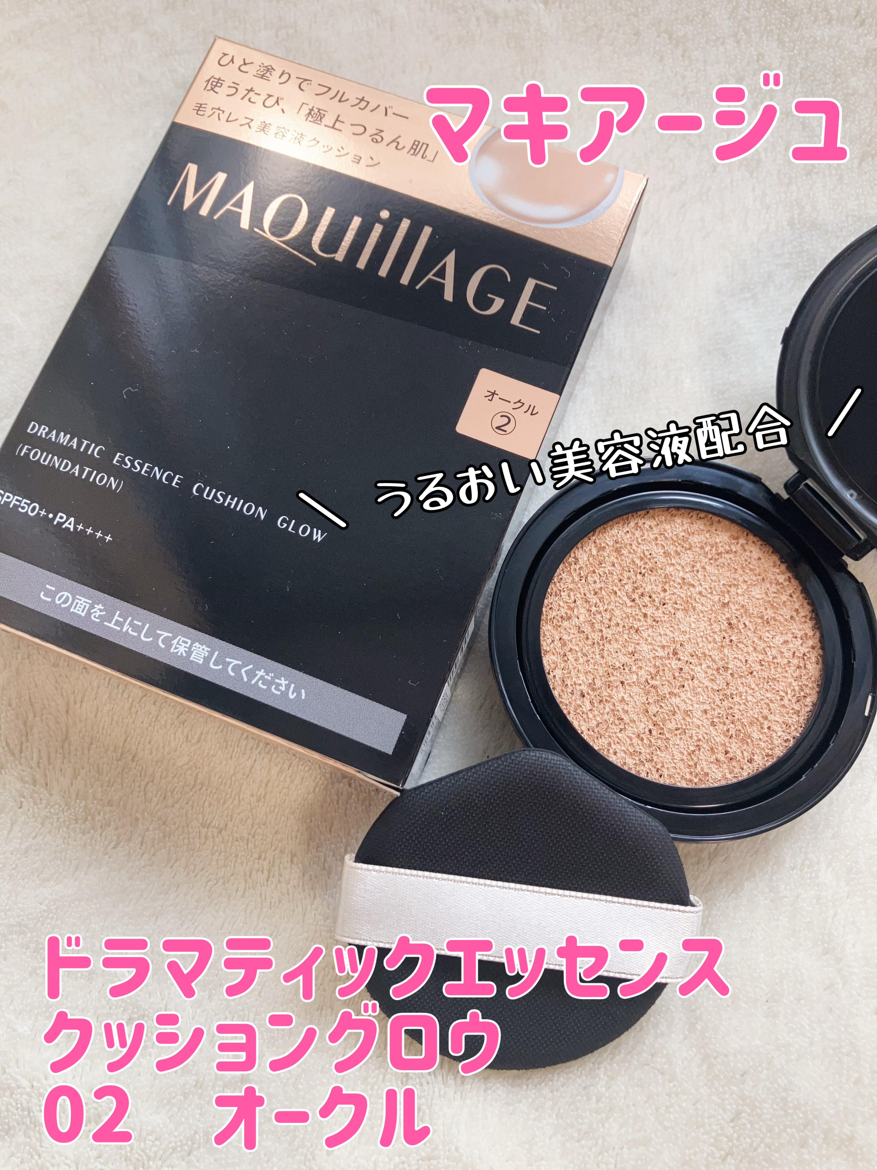 ドラマティックエッセンスクッション グロウ 02 オークル/マキアージュ/クッションファンデーションを使ったクチコミ（1枚目）