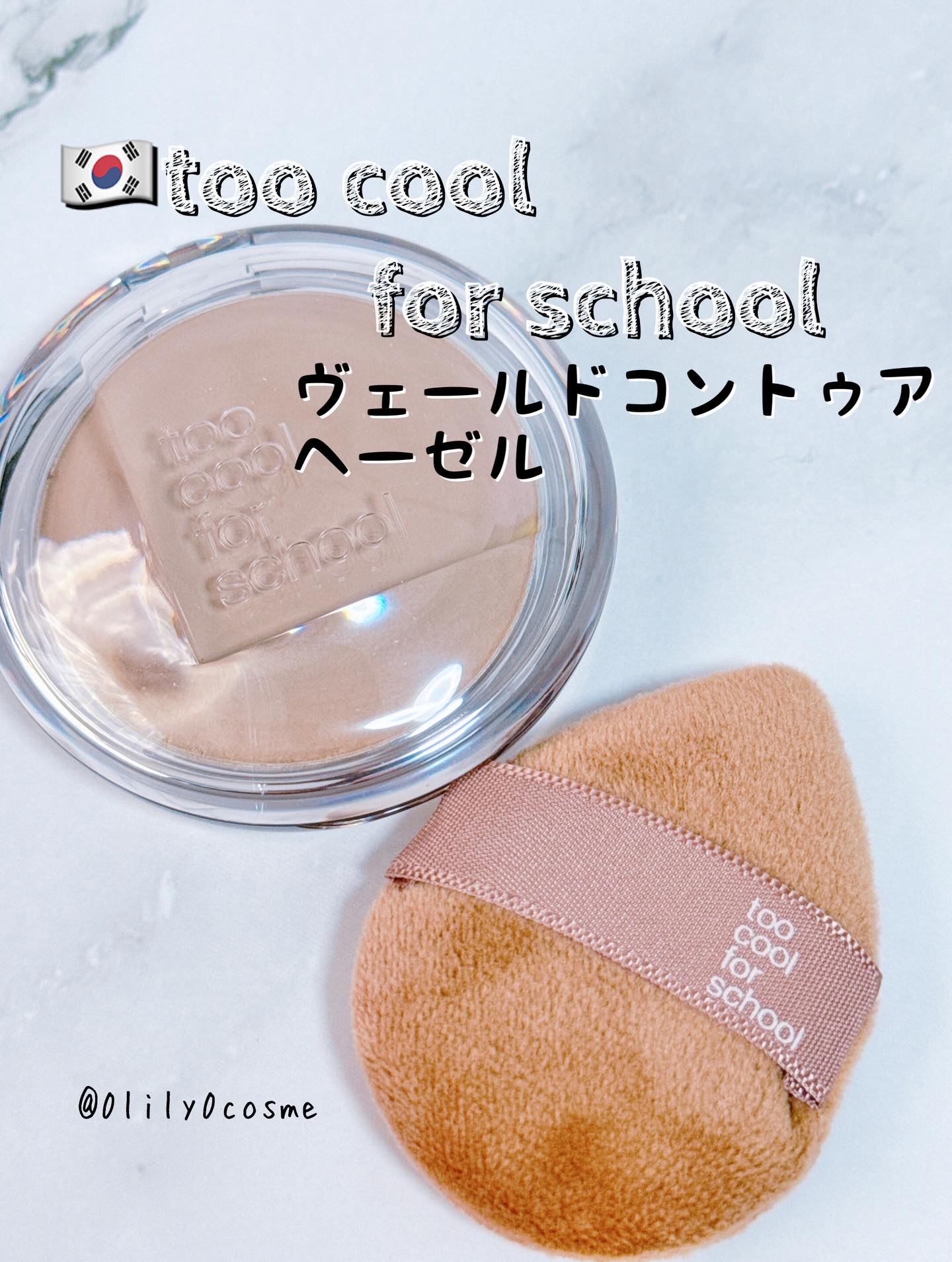 .
こんばんは
スキンケア・コスメライターの鈴蘭です❤️

今回ご紹介するのは
≪コントゥア≫

小顔はつくれる
自然仕上げ×長時間キープの陰影マジック💪

======================

@toocoolforschoo