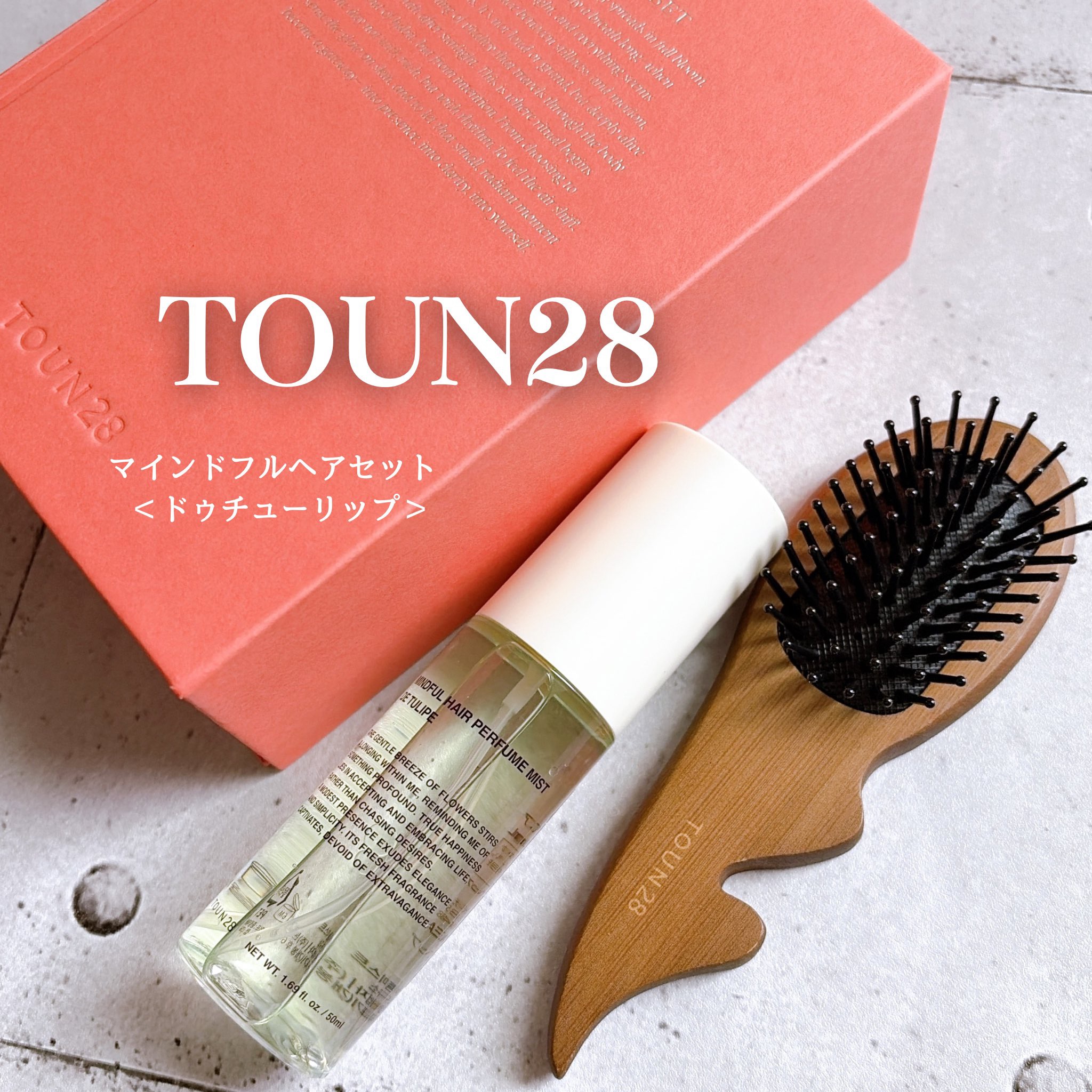 TOUN28 ヘアパフュームミスト ドゥチューリップのクチコミ「#PR #toun28

8種の天然オイル配合で
ツヤとうるおいを🫧

細かいミスト状＆
ふわ.....」（1枚目）