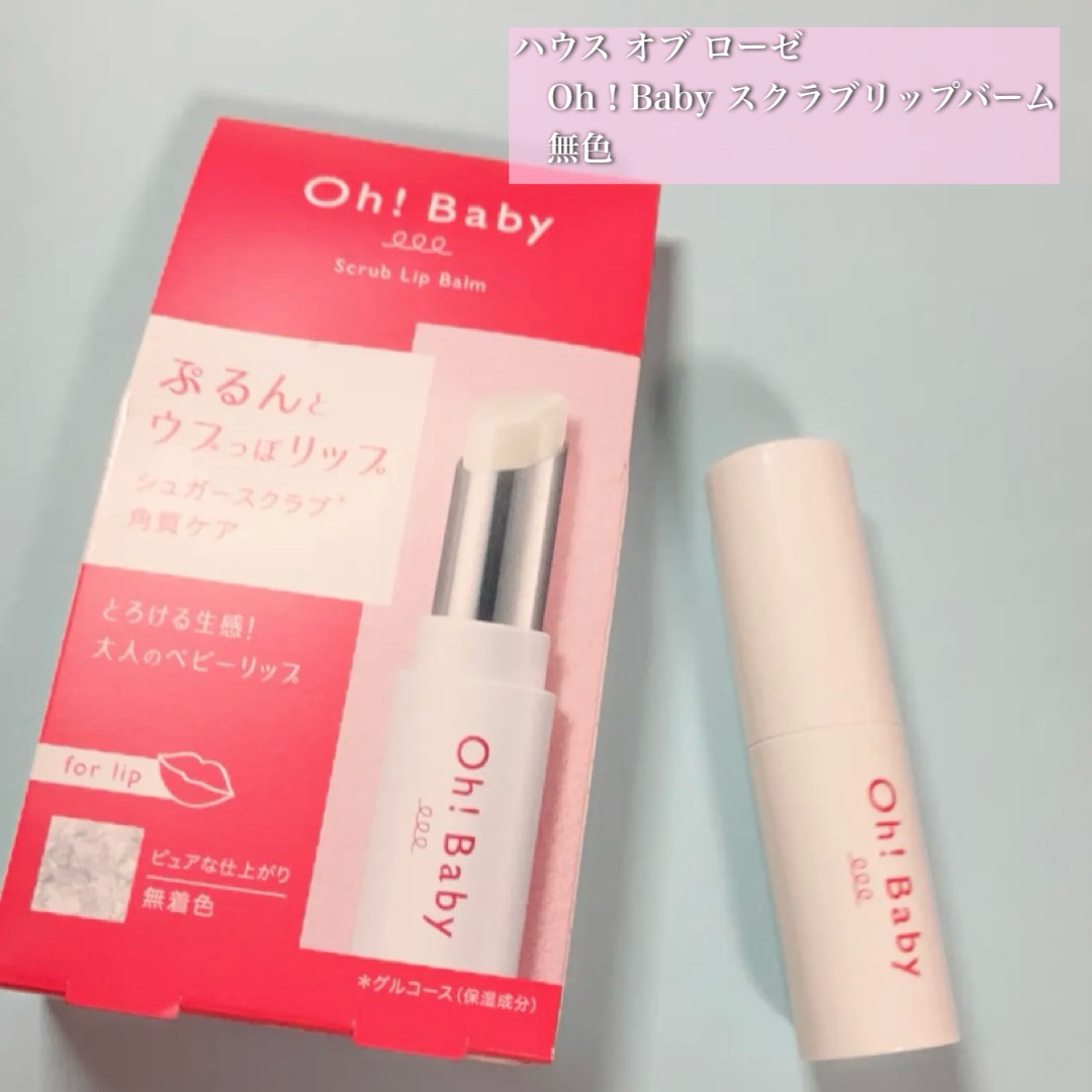 Oh！Baby スクラブリップバーム 無色/ハウス オブ ローゼ/リップスクラブを使ったクチコミ（1枚目）