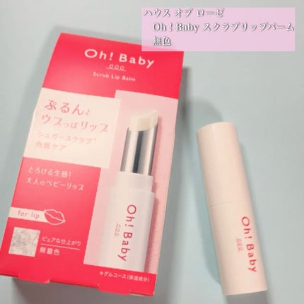 Oh!Baby スクラブリップバーム/ハウス オブ ローゼ/リップスクラブを使ったクチコミ(1枚目)