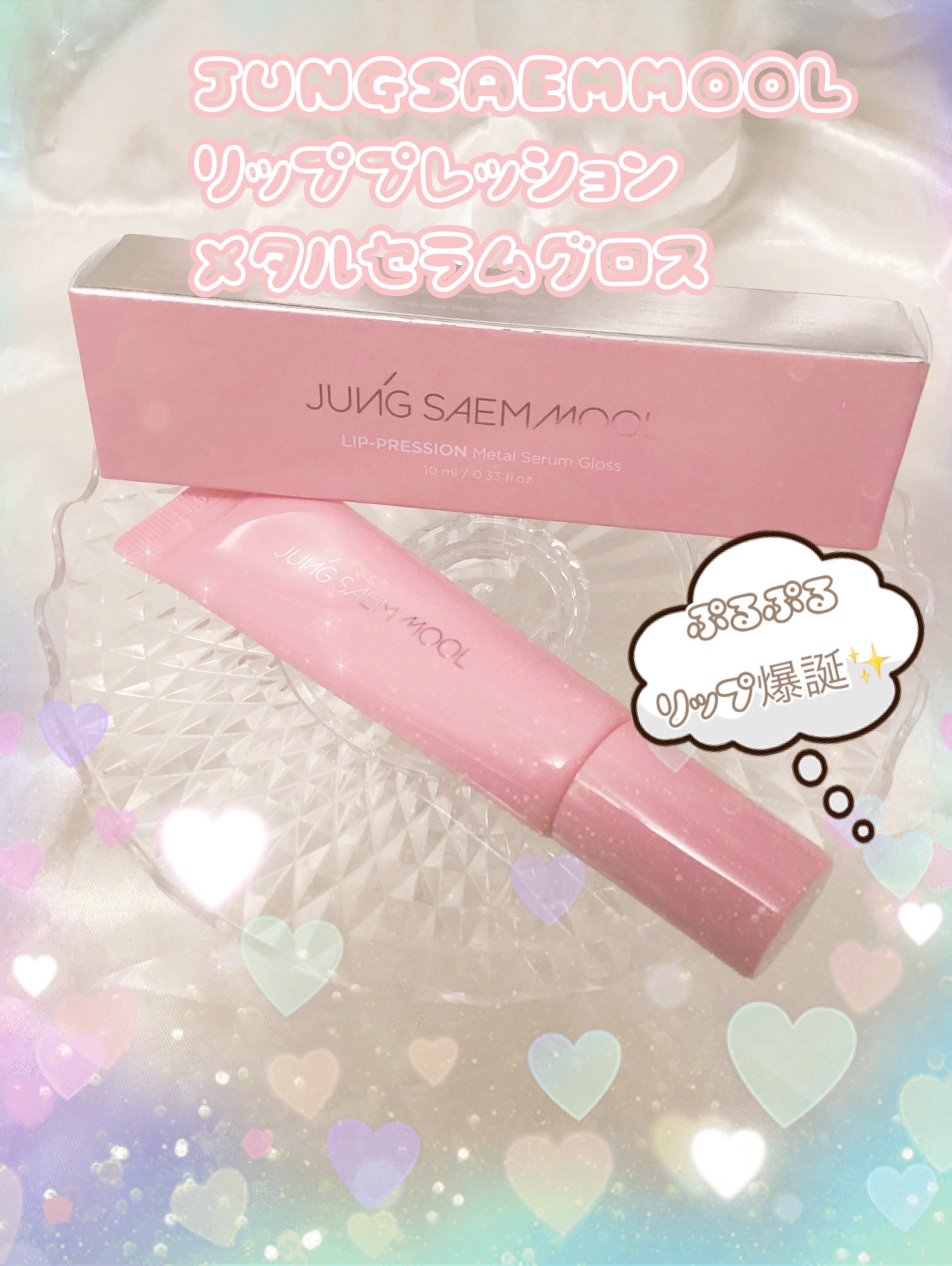 リッププレッションメタルセラムグロス/JUNG SAEM MOOL/リップグロスを使ったクチコミ（1枚目）