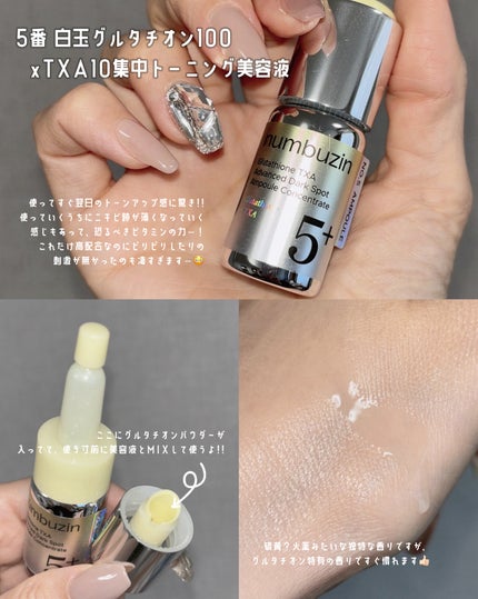 5番 白玉グルタチオン100×TXA10集中トーニング美容液/numbuzin/美容液を使ったクチコミ(2枚目)