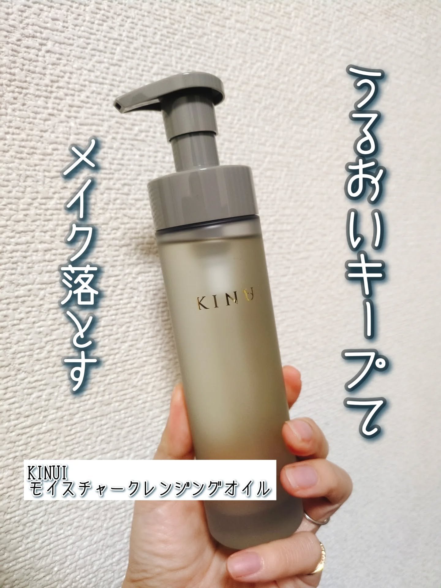 KINUI KINUI モイスチャークレンジングオイルのクチコミ「クレンジングオイルって、洗浄力が強すぎて乾燥したり、逆にヌルつきが残ってダブル洗顔が必須だった.....」（1枚目）