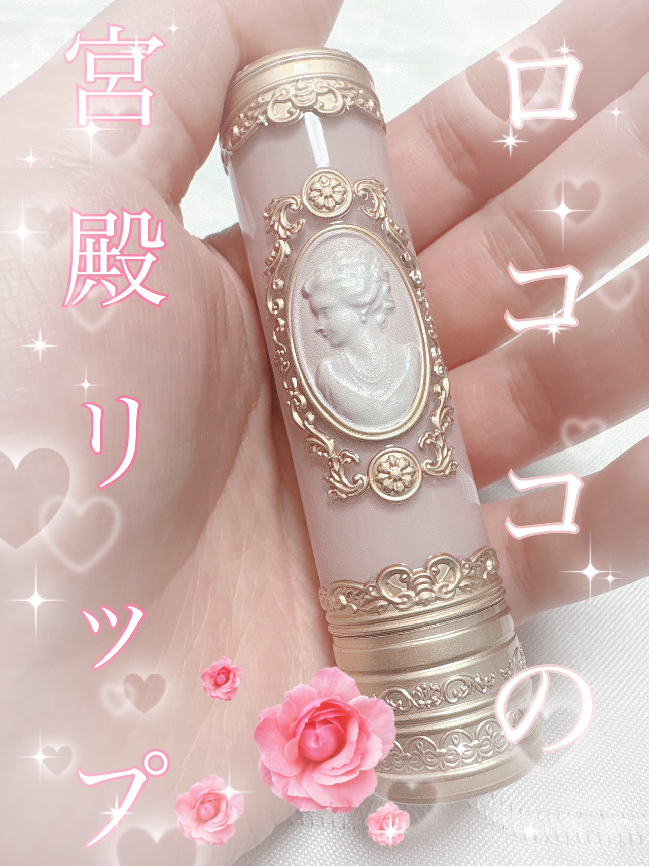 MilleFée アントワネットメルティングルージュのクチコミ「🌹👑\2026年初投稿！/宮殿の王妃リップ👑🌹

皆様、新年明けましておめでとうございます🥳
.....」（1枚目）