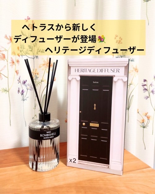 ヘトラス

＠hetras.official.jp

▷ ヘリテージディフューザー/Bombshell

ヘトラスから新しくディフューザーが登場🎉
洗練されたおしゃれなデザイン♡
おしゃれなデザインだから、どこに置いてもよ